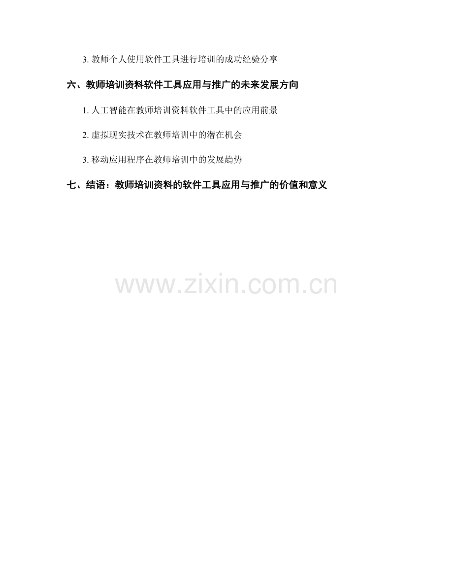 教师培训资料的软件工具应用与推广.docx_第2页