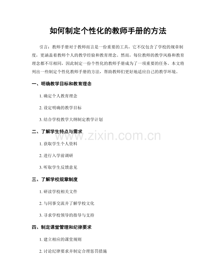 如何制定个性化的教师手册的方法.docx_第1页