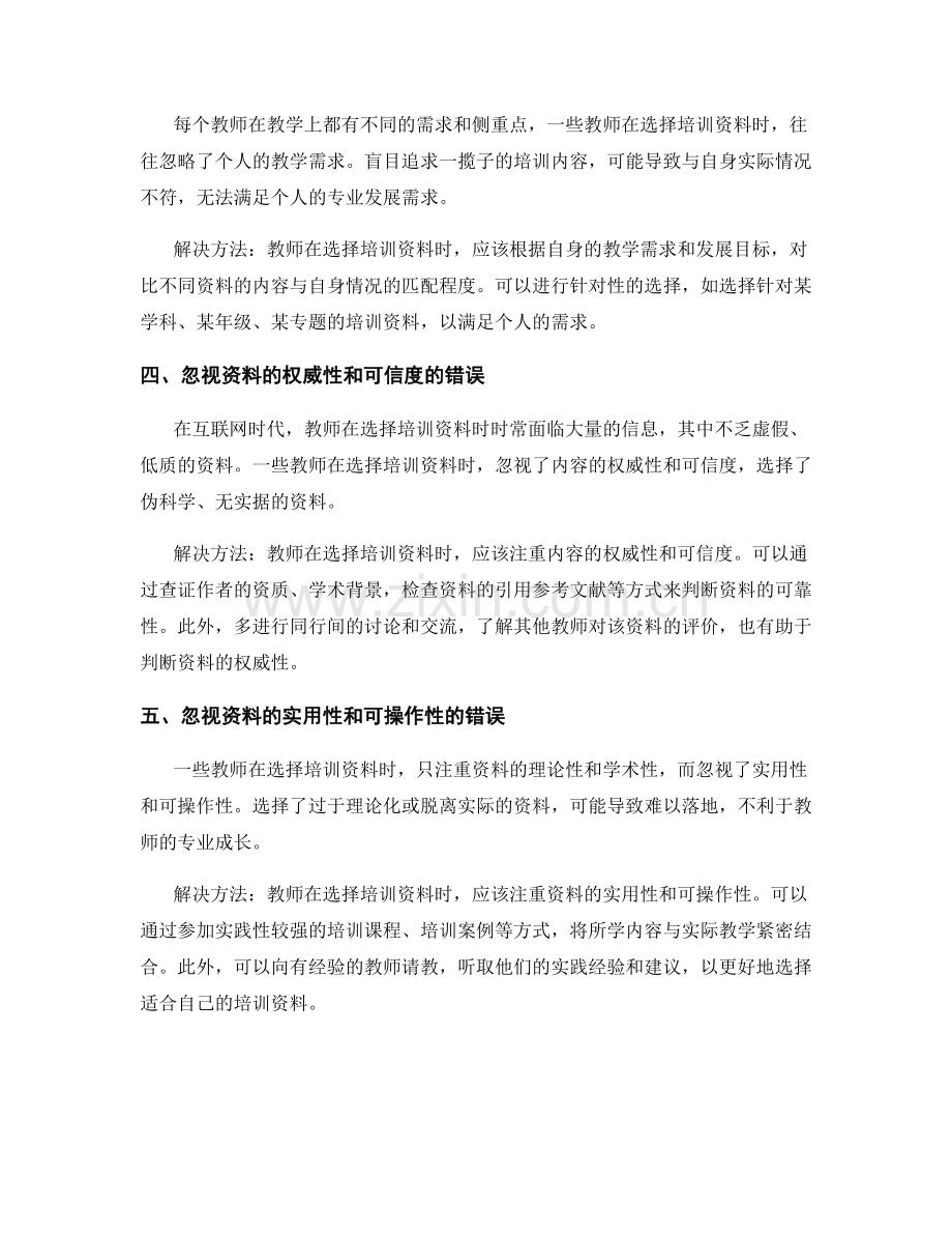 教师培训资料选择的常见错误与解决方法.docx_第2页