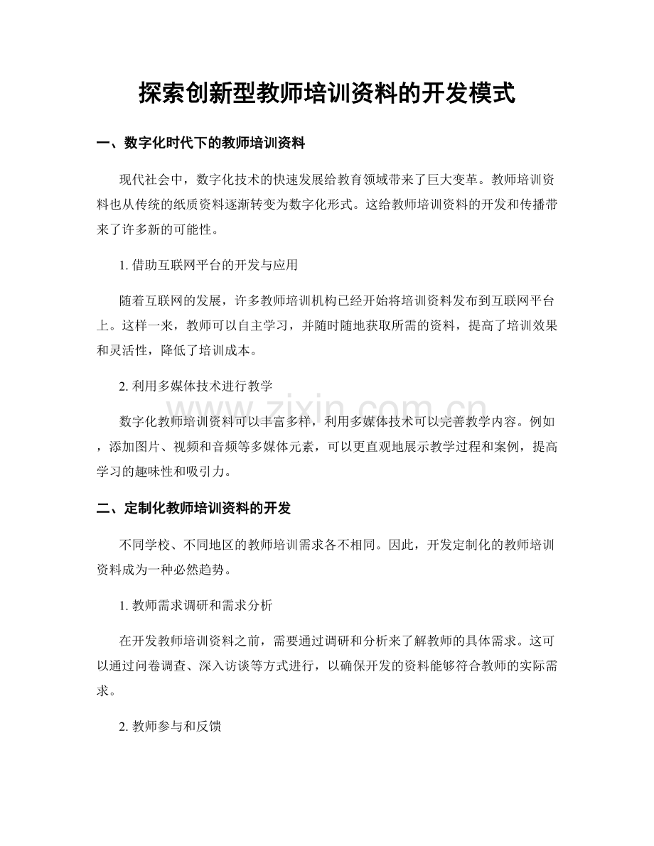 探索创新型教师培训资料的开发模式.docx_第1页