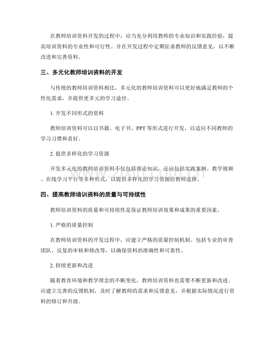 探索创新型教师培训资料的开发模式.docx_第2页