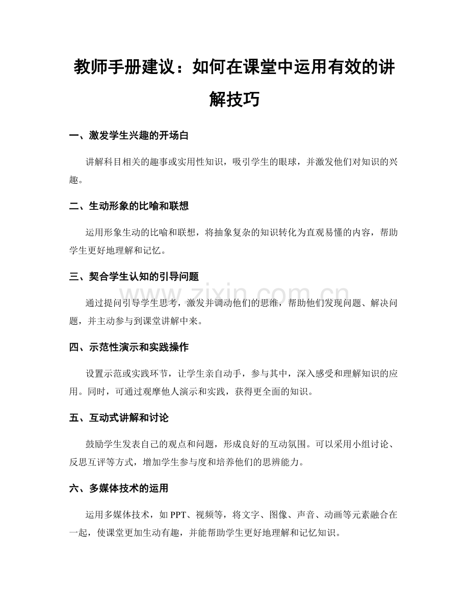 教师手册建议：如何在课堂中运用有效的讲解技巧.docx_第1页