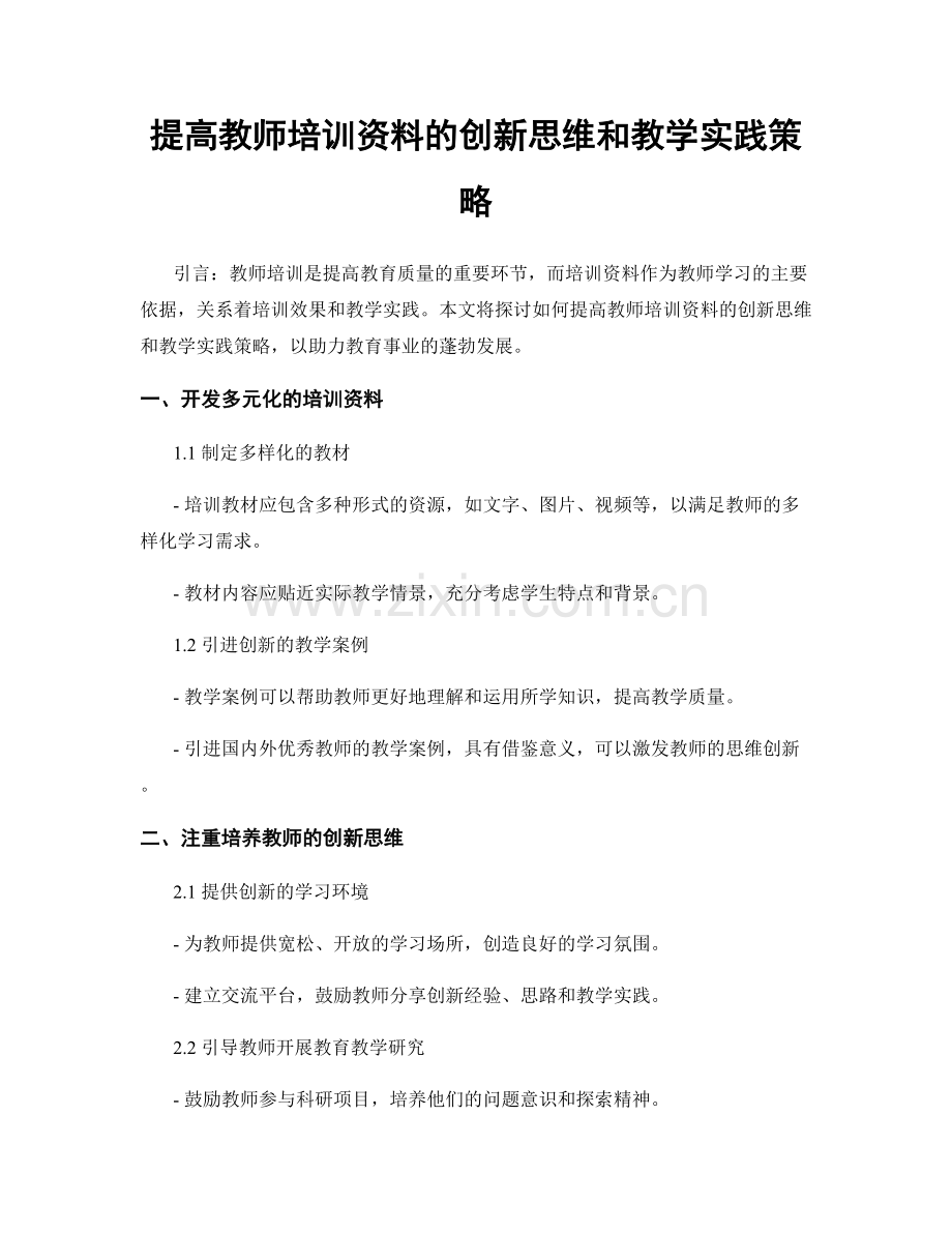 提高教师培训资料的创新思维和教学实践策略.docx_第1页