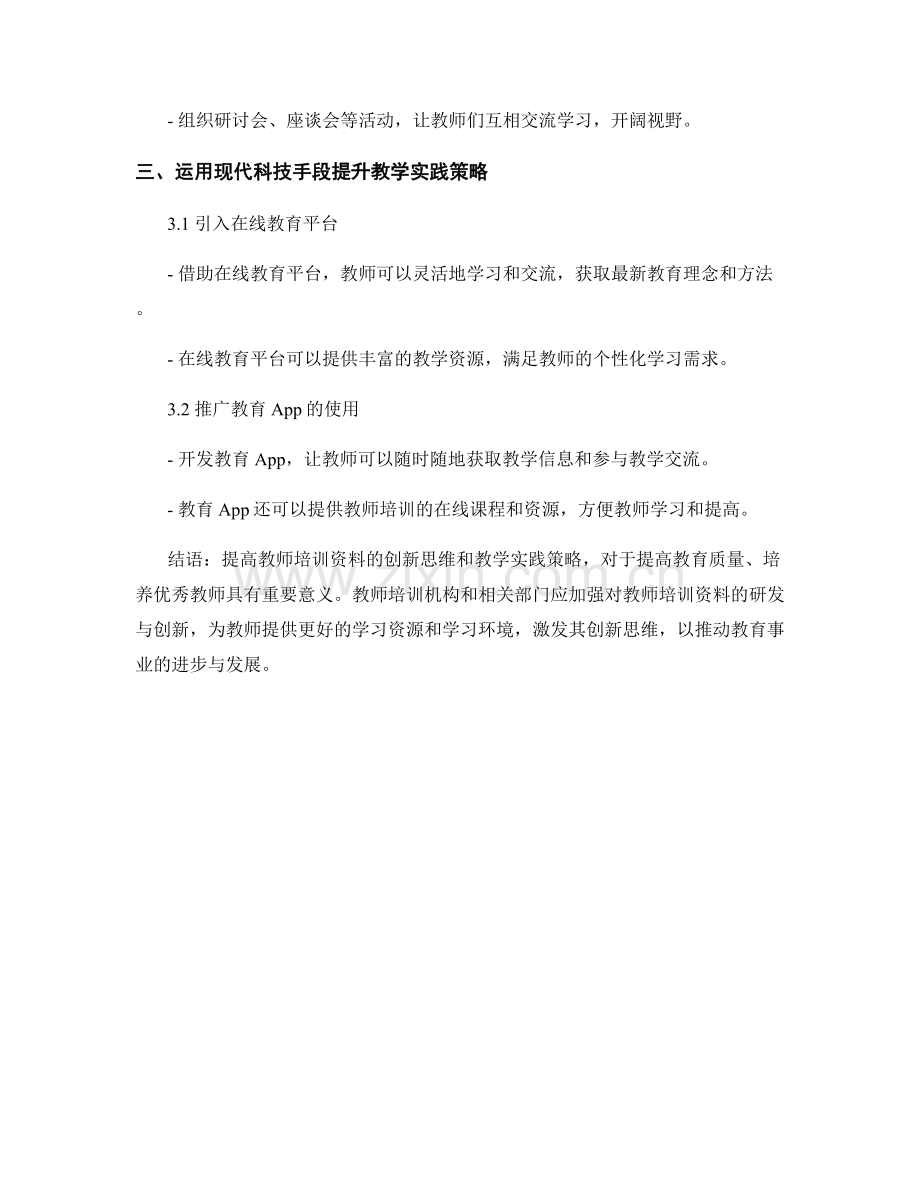 提高教师培训资料的创新思维和教学实践策略.docx_第2页