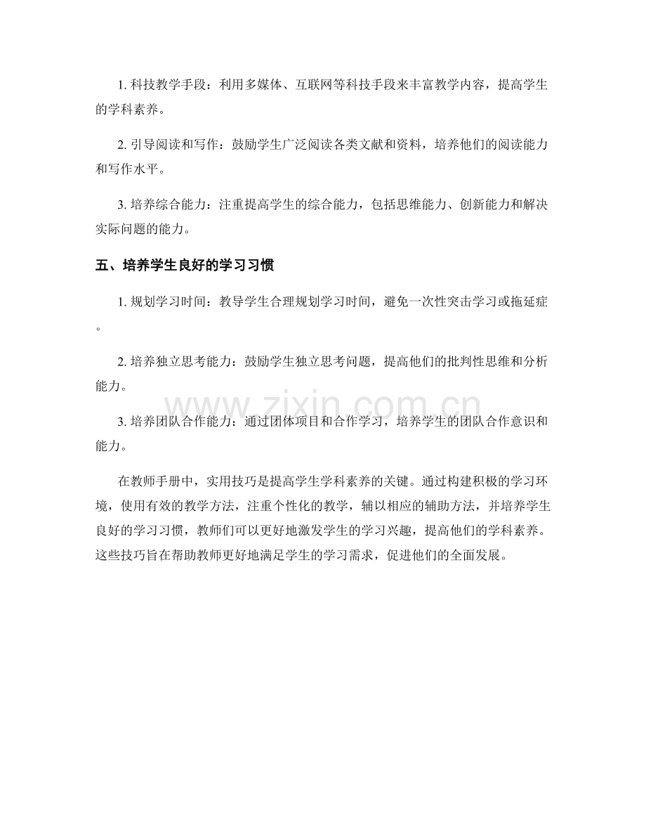 教师手册实用技巧：提高学生学科素养的方法.docx_第2页