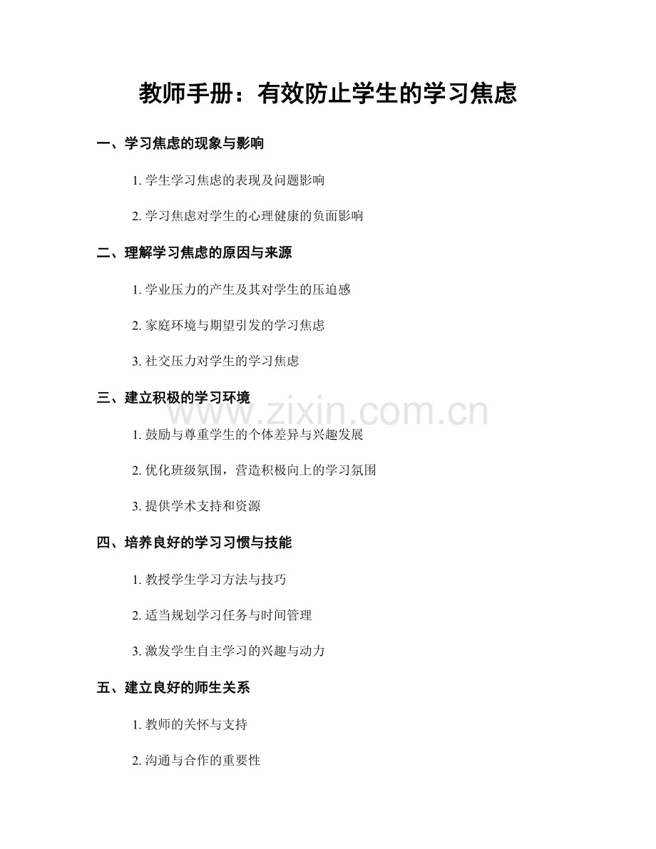 教师手册：有效防止学生的学习焦虑.docx_第1页