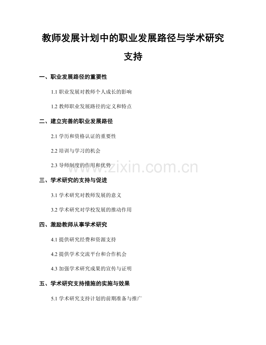 教师发展计划中的职业发展路径与学术研究支持.docx_第1页