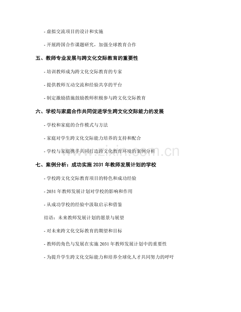 2031年教师发展计划：提升学生跨文化交际能力的实施方法.docx_第2页