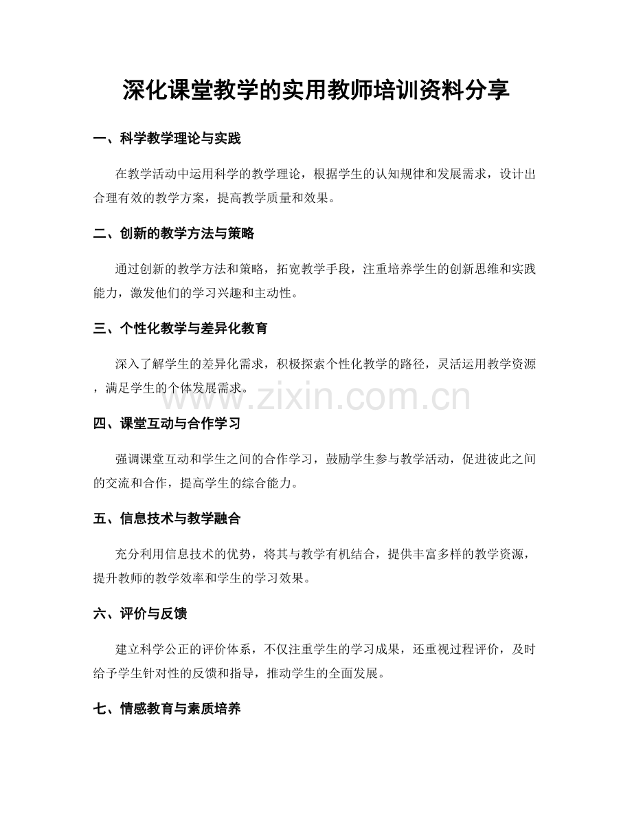 深化课堂教学的实用教师培训资料分享.docx_第1页