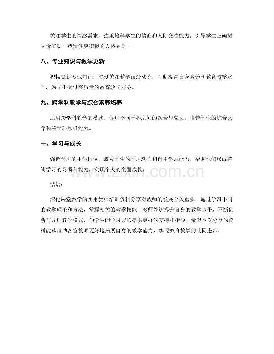 深化课堂教学的实用教师培训资料分享.docx_第2页