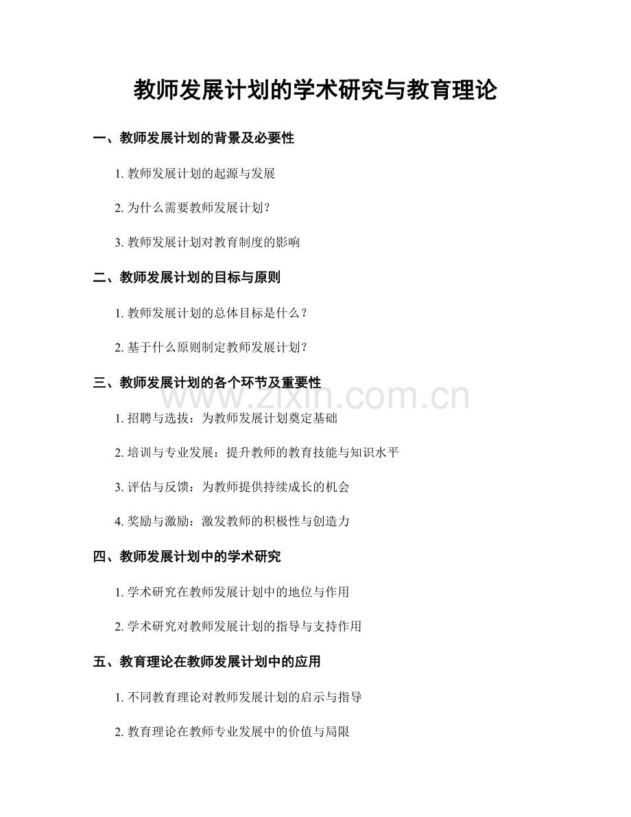 教师发展计划的学术研究与教育理论.docx_第1页