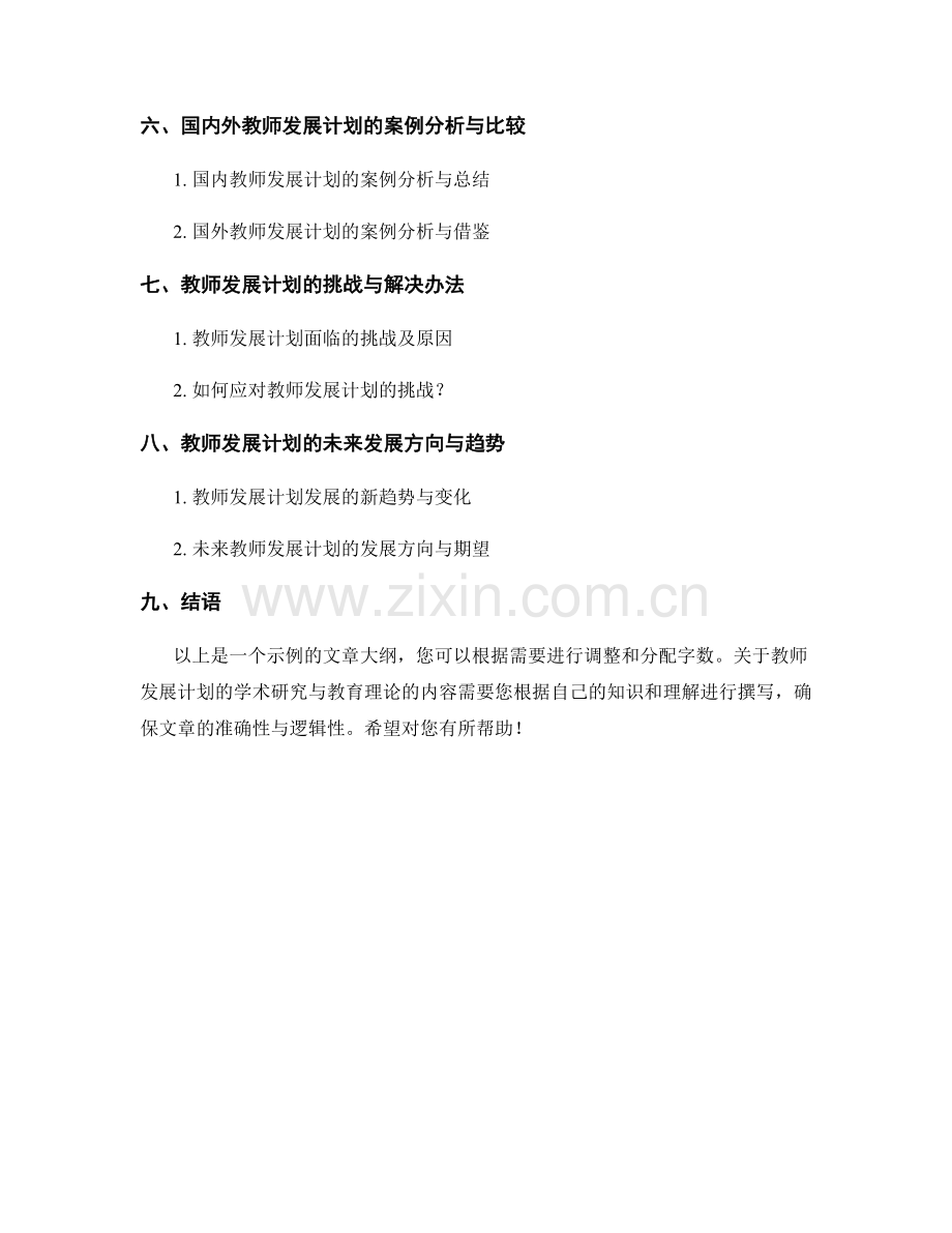 教师发展计划的学术研究与教育理论.docx_第2页