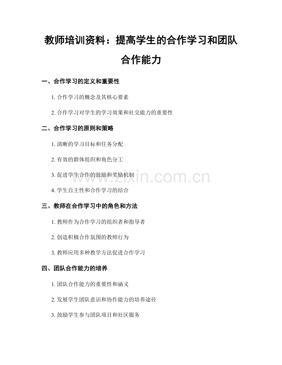 教师培训资料：提高学生的合作学习和团队合作能力.docx_第1页