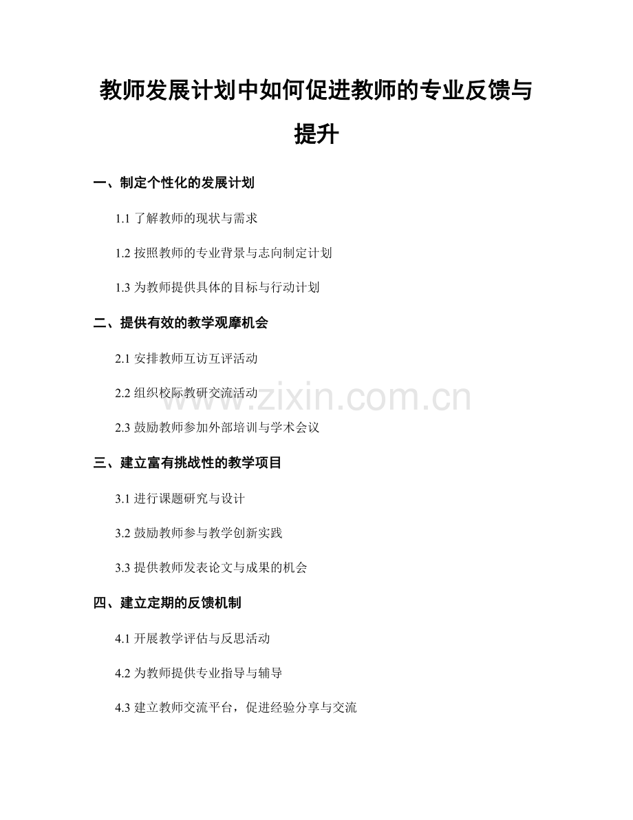 教师发展计划中如何促进教师的专业反馈与提升.docx_第1页