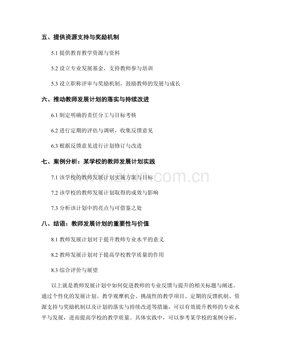 教师发展计划中如何促进教师的专业反馈与提升.docx_第2页