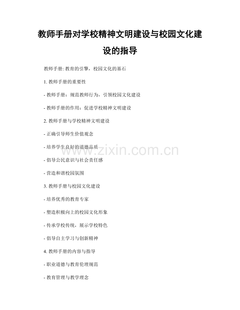 教师手册对学校精神文明建设与校园文化建设的指导.docx_第1页