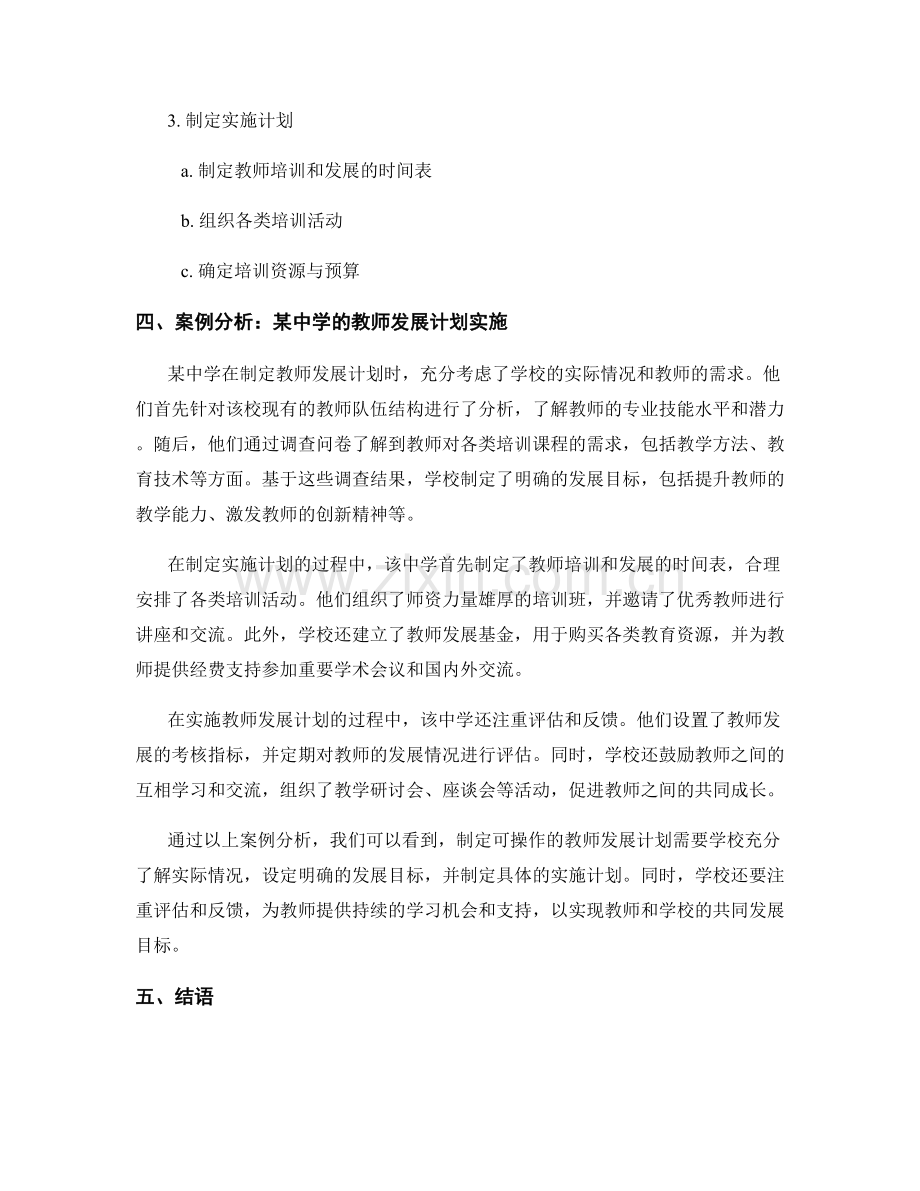 制定可操作的教师发展计划的实施指南与案例分析.docx_第2页