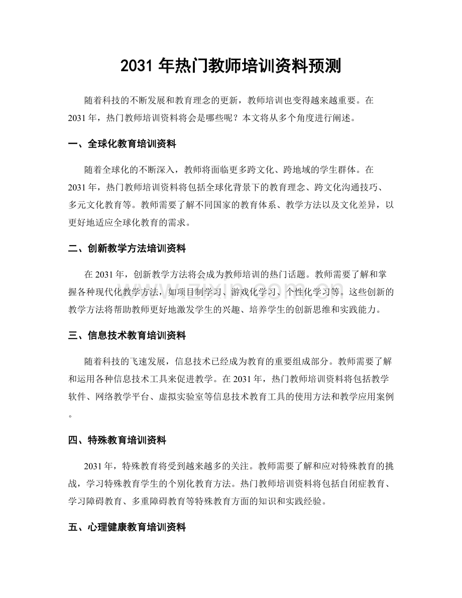 2031年热门教师培训资料预测.docx_第1页