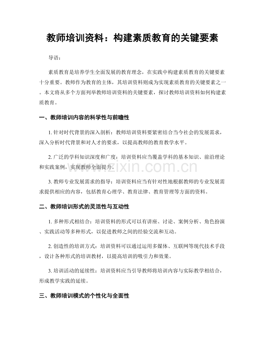教师培训资料：构建素质教育的关键要素.docx_第1页