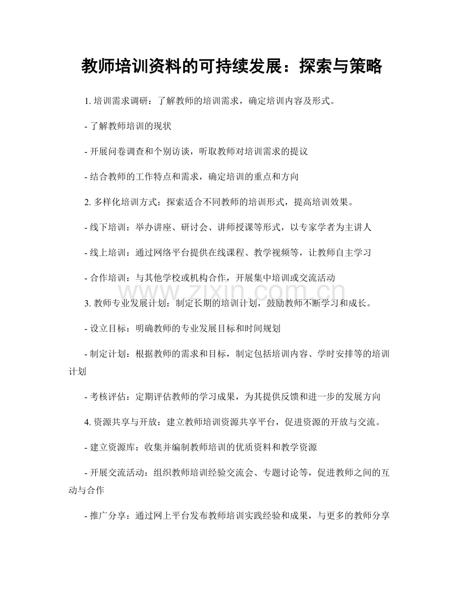 教师培训资料的可持续发展：探索与策略.docx_第1页