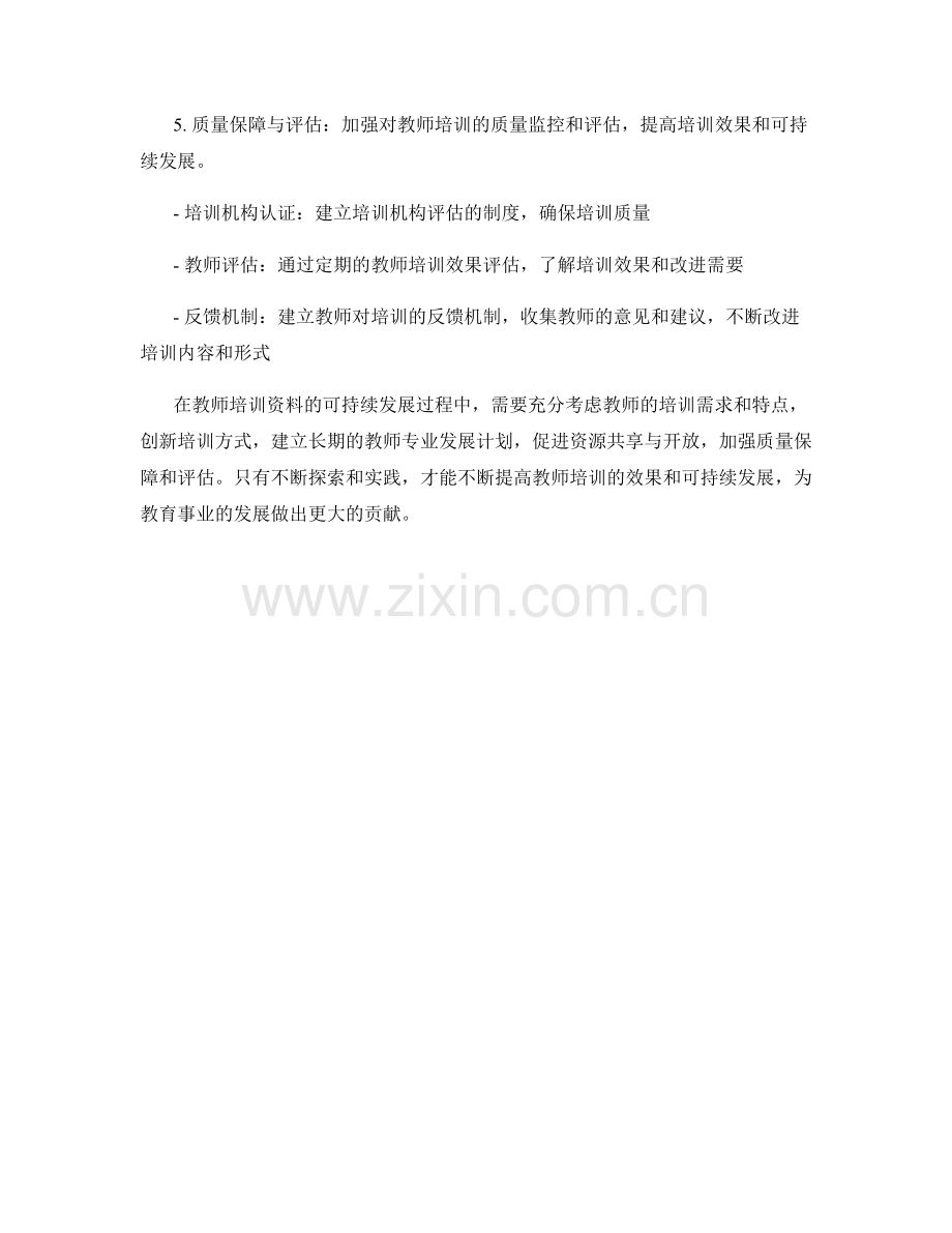 教师培训资料的可持续发展：探索与策略.docx_第2页