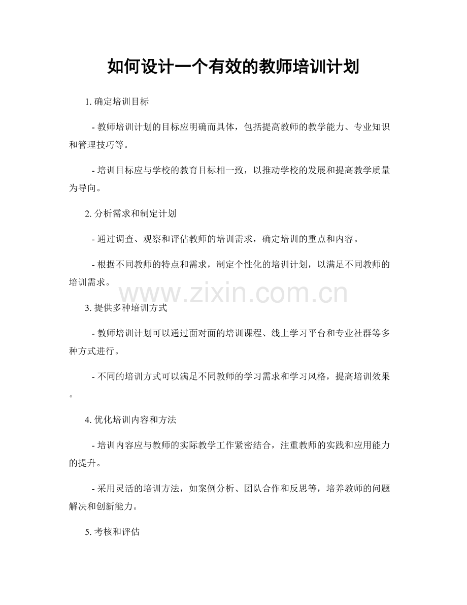 如何设计一个有效的教师培训计划.docx_第1页