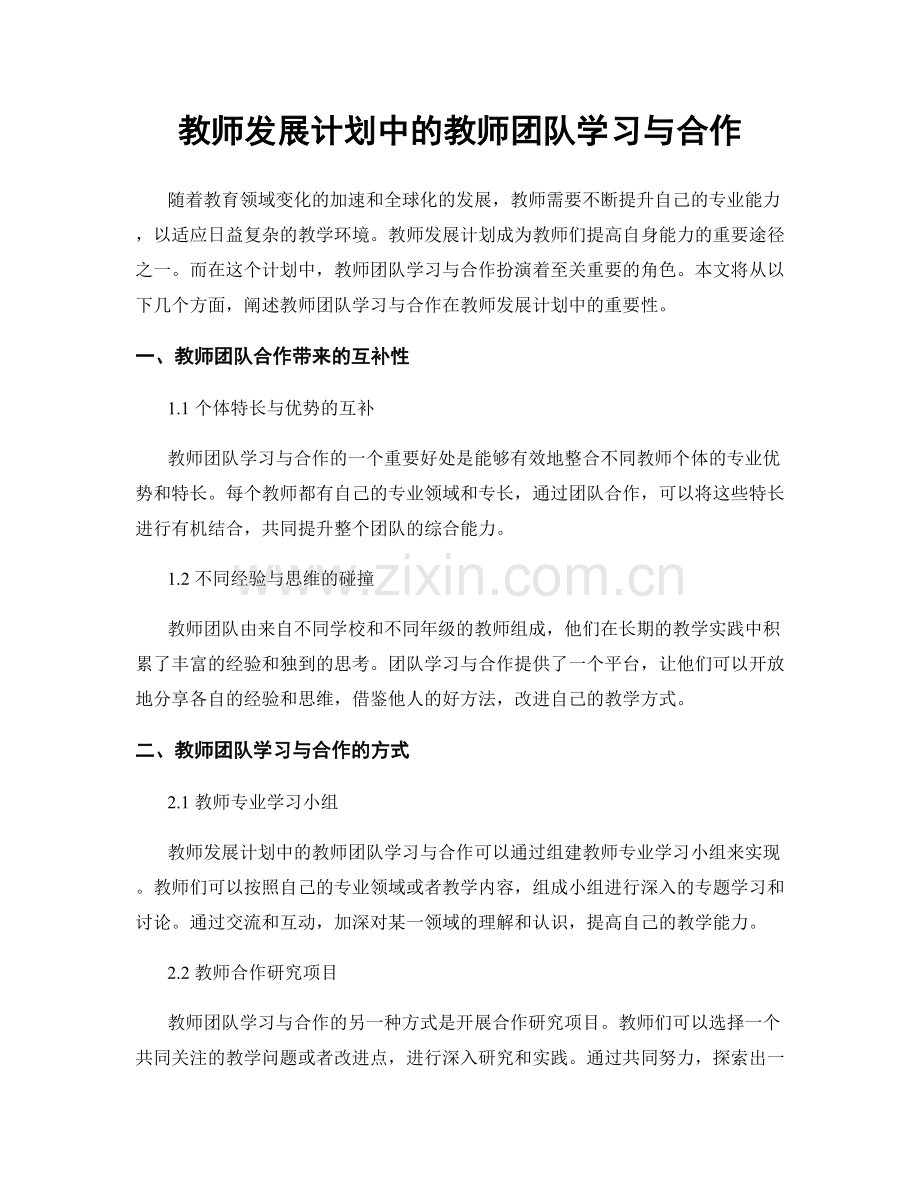 教师发展计划中的教师团队学习与合作.docx_第1页