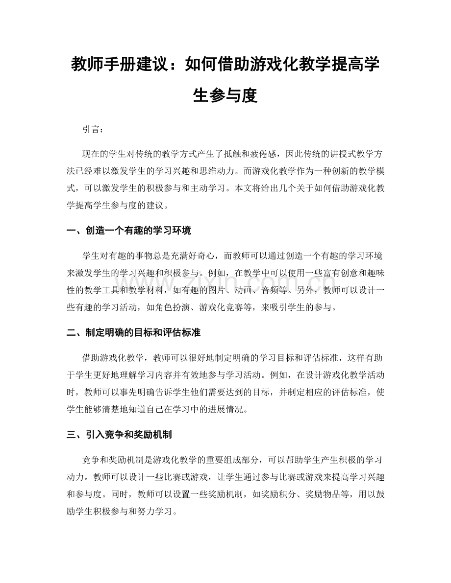 教师手册建议：如何借助游戏化教学提高学生参与度.docx_第1页