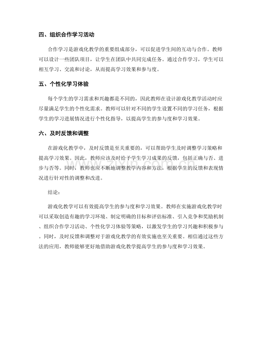 教师手册建议：如何借助游戏化教学提高学生参与度.docx_第2页