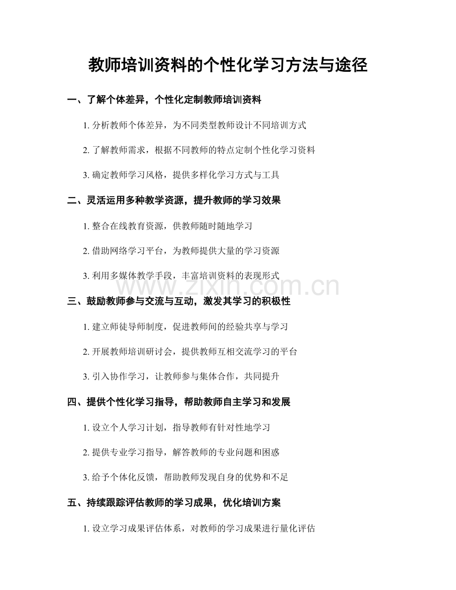 教师培训资料的个性化学习方法与途径.docx_第1页