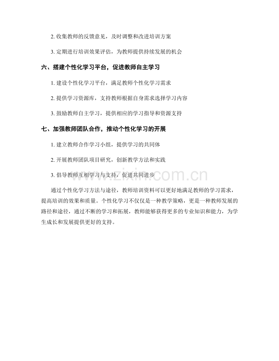 教师培训资料的个性化学习方法与途径.docx_第2页