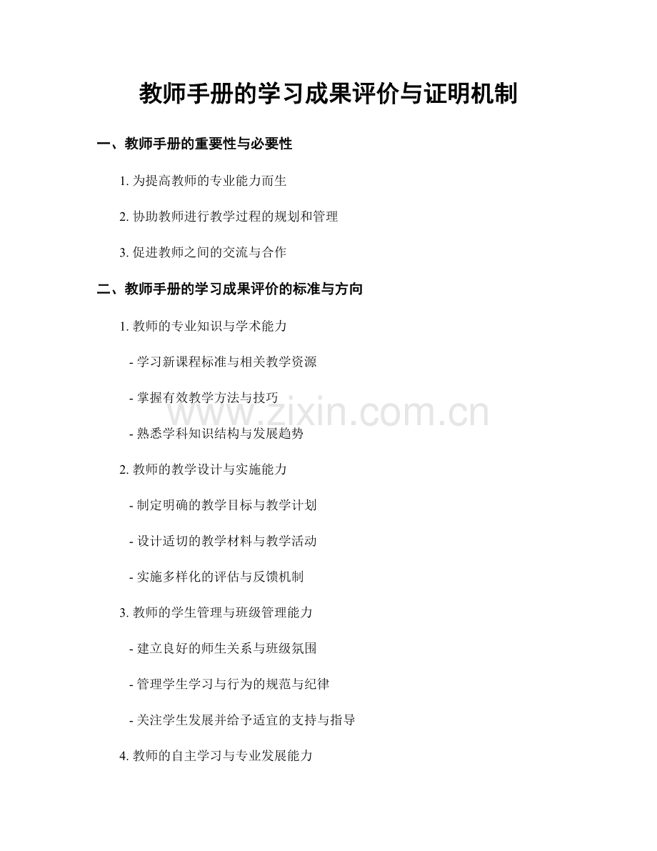 教师手册的学习成果评价与证明机制.docx_第1页