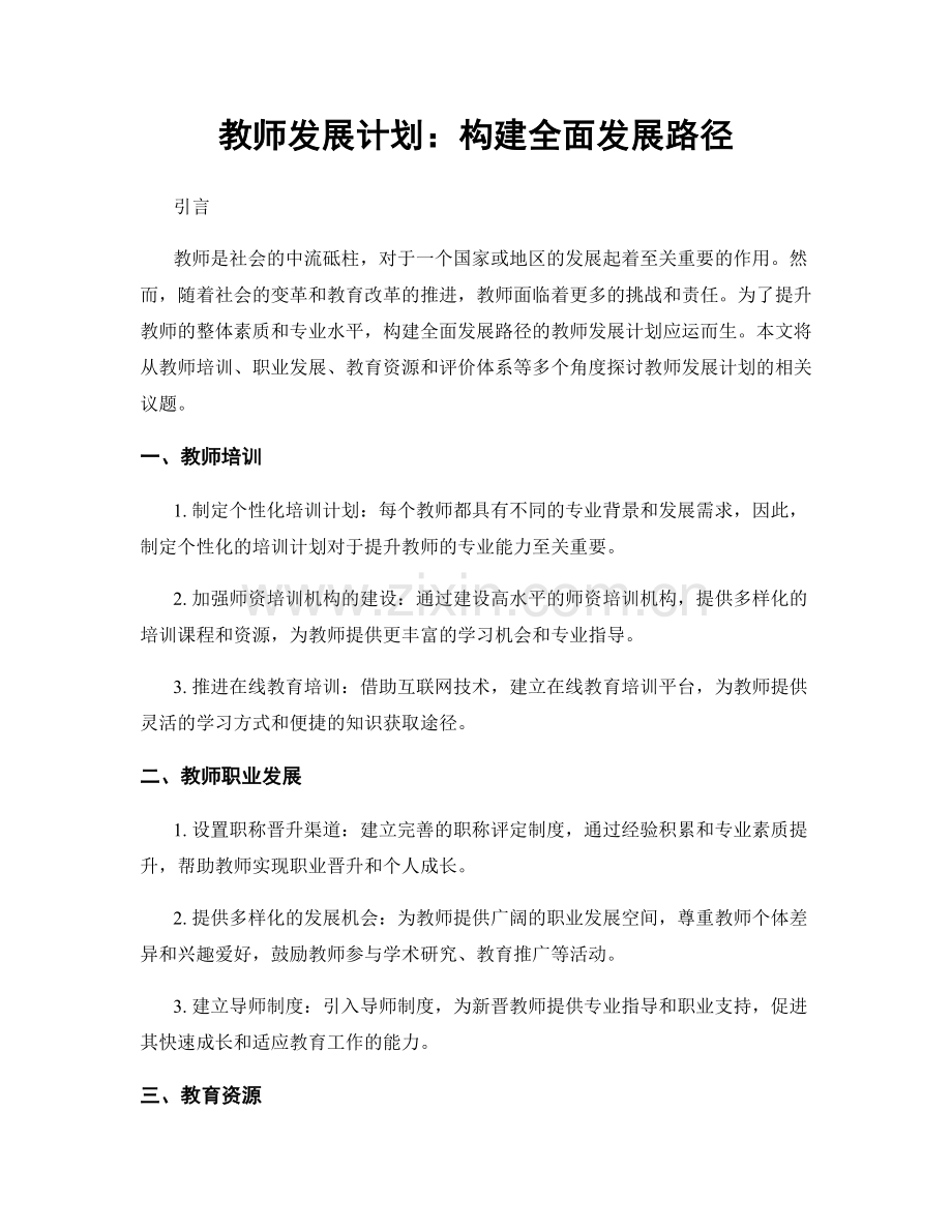 教师发展计划：构建全面发展路径.docx_第1页