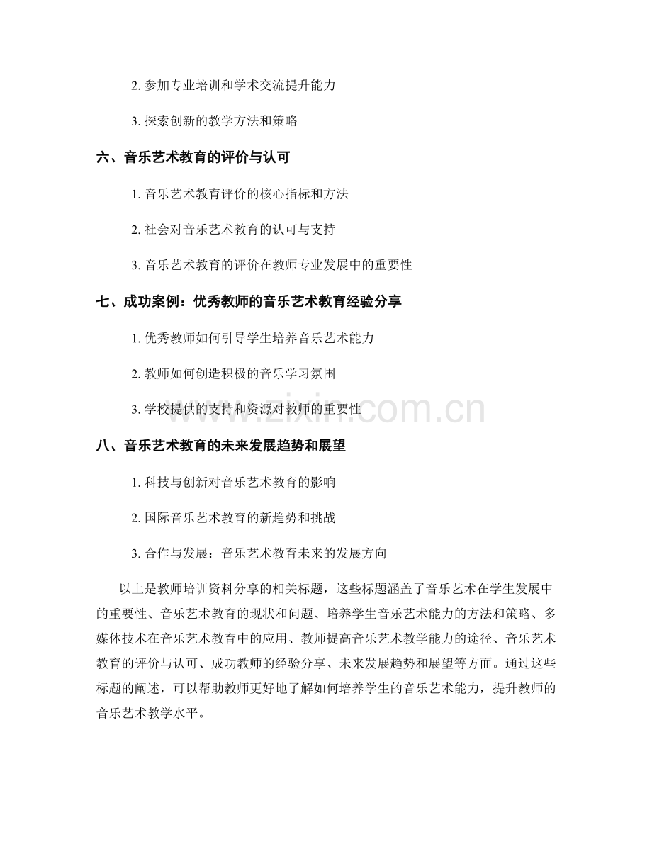教师培训资料分享：培养学生音乐艺术能力.docx_第2页