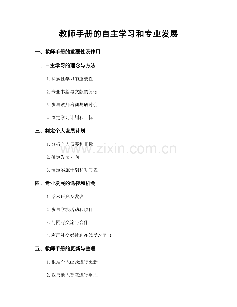 教师手册的自主学习和专业发展.docx_第1页