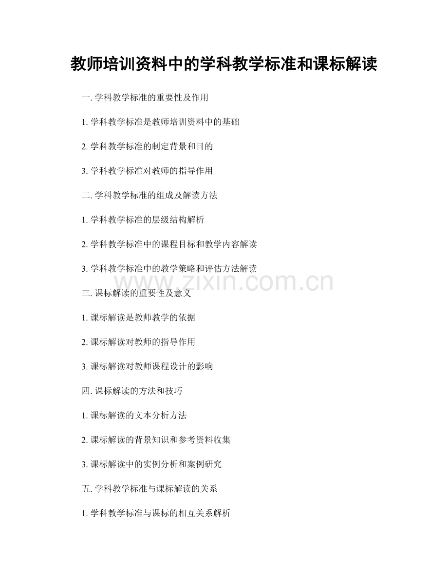 教师培训资料中的学科教学标准和课标解读.docx_第1页