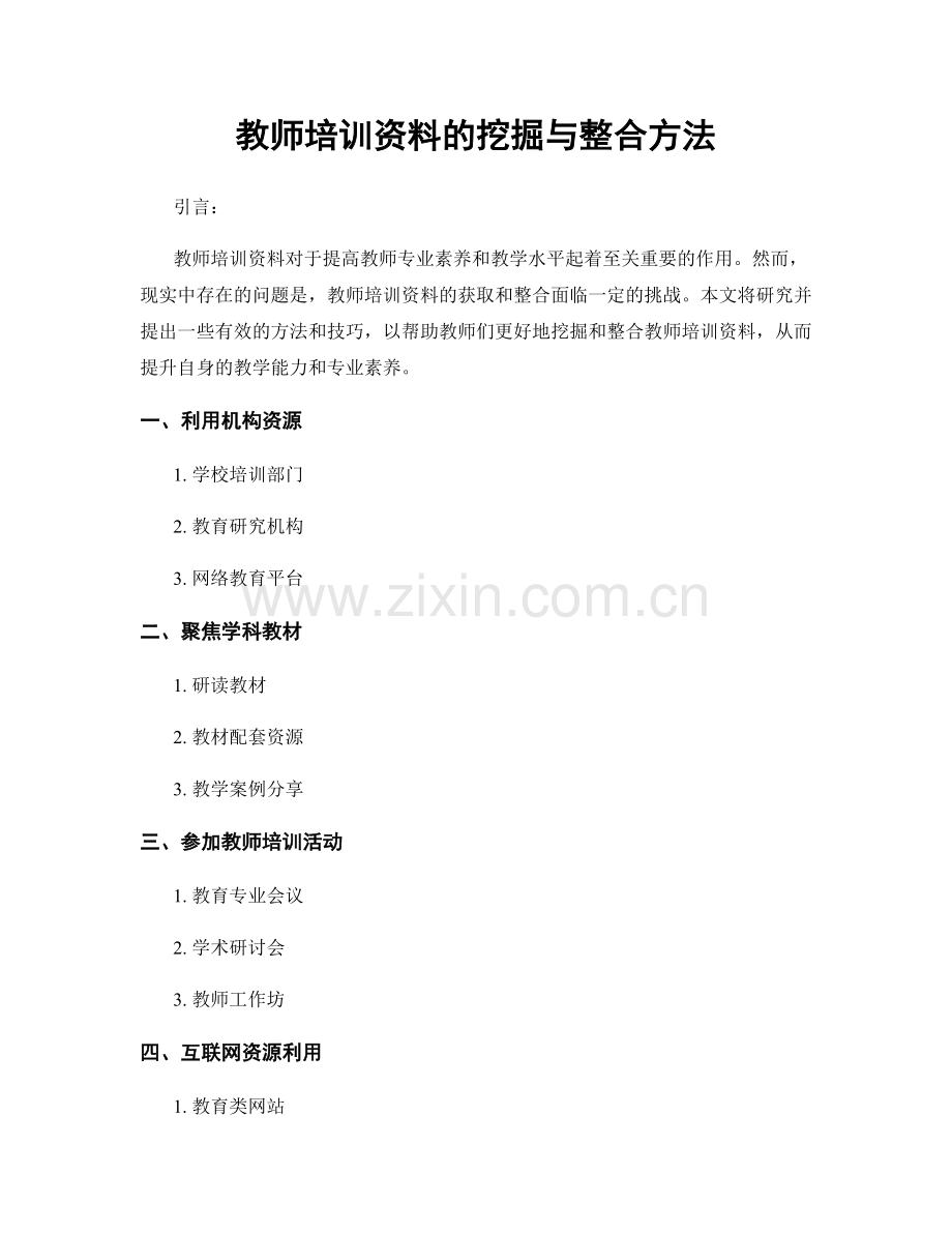 教师培训资料的挖掘与整合方法.docx_第1页
