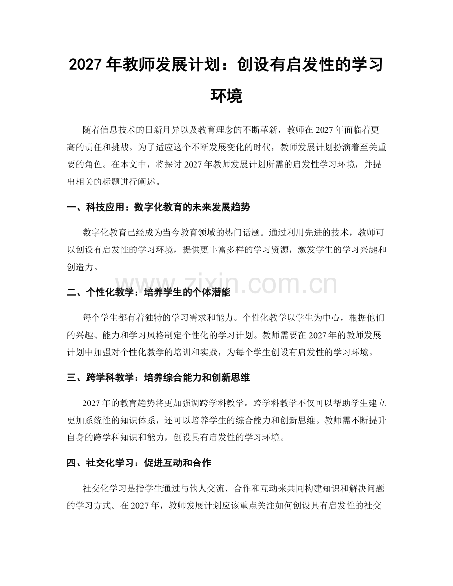 2027年教师发展计划：创设有启发性的学习环境.docx_第1页