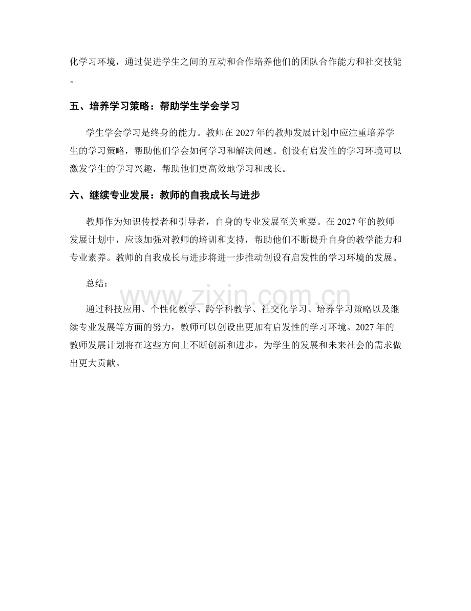 2027年教师发展计划：创设有启发性的学习环境.docx_第2页