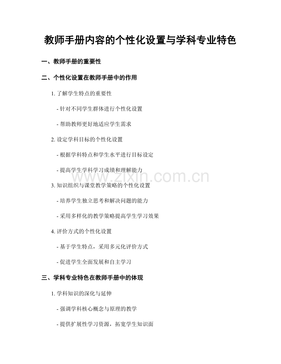 教师手册内容的个性化设置与学科专业特色.docx_第1页