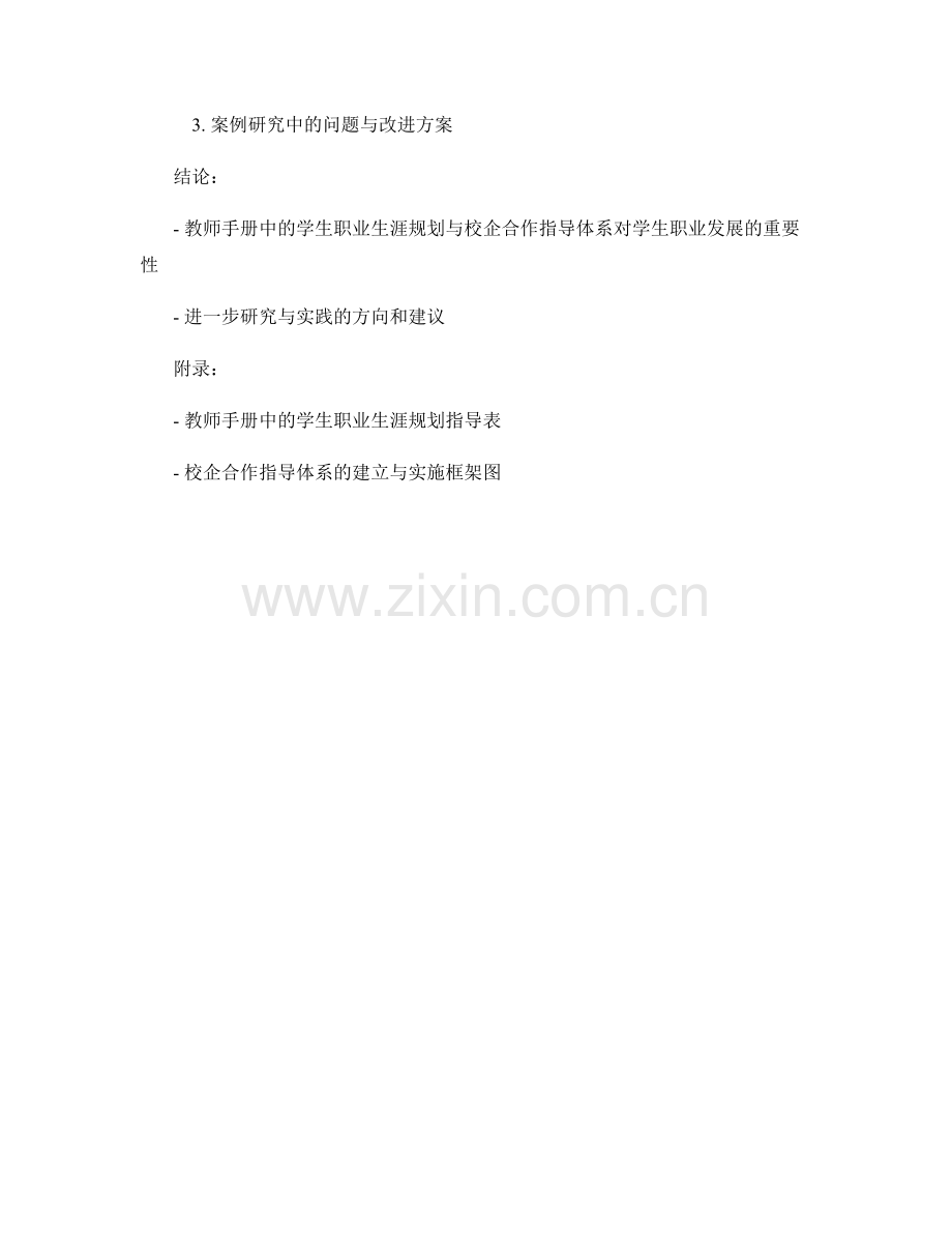 教师手册中的学生职业生涯规划与校企合作指导体系的实施与探讨.docx_第2页