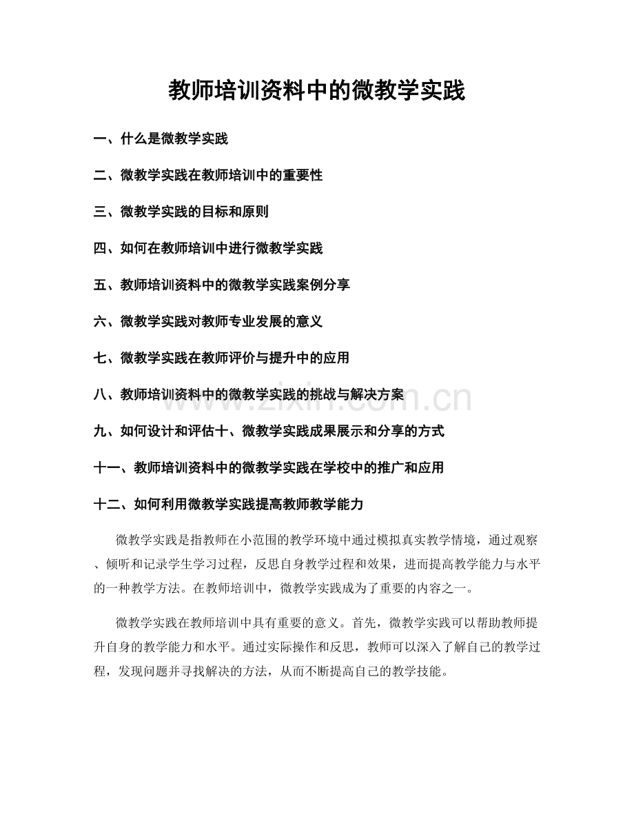 教师培训资料中的微教学实践.docx_第1页