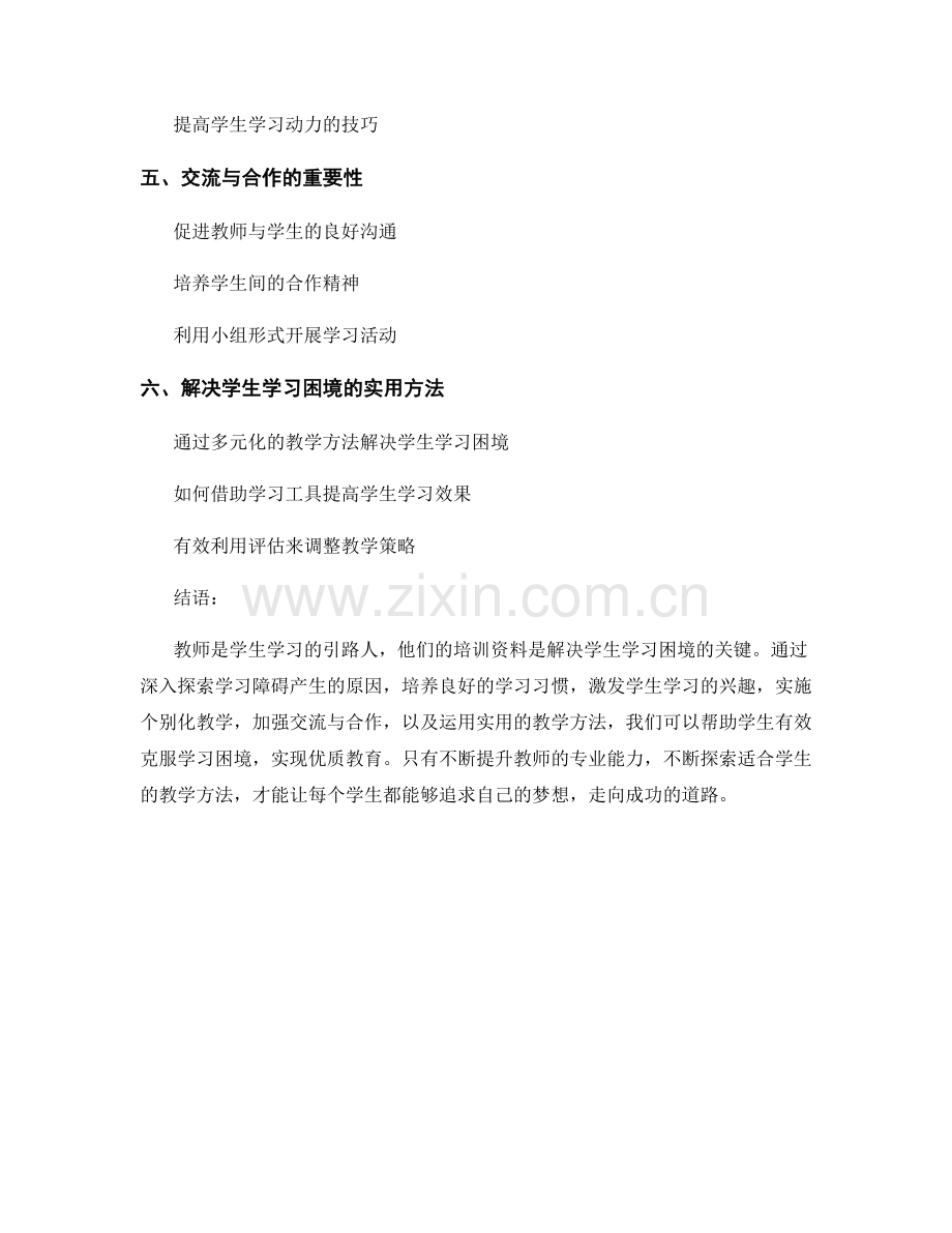 教师培训资料：解决学生学习困境的方法.docx_第2页
