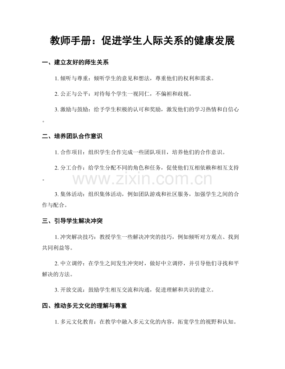 教师手册：促进学生人际关系的健康发展.docx_第1页