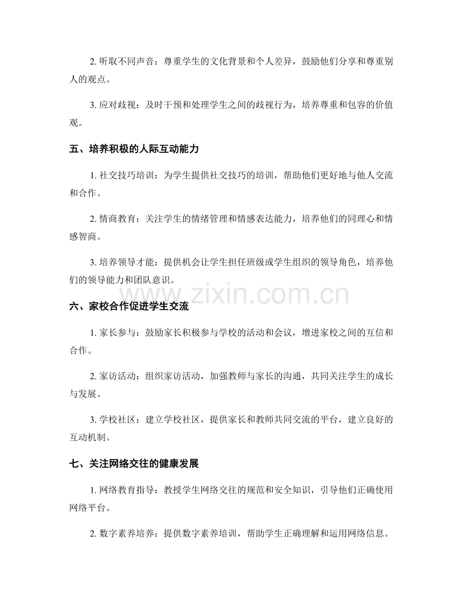 教师手册：促进学生人际关系的健康发展.docx_第2页