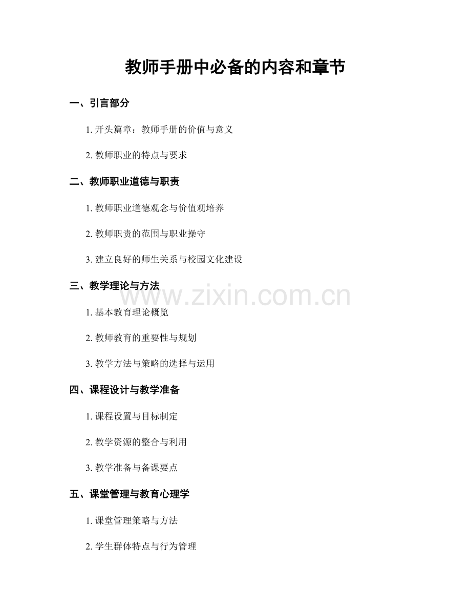 教师手册中必备的内容和章节.docx_第1页