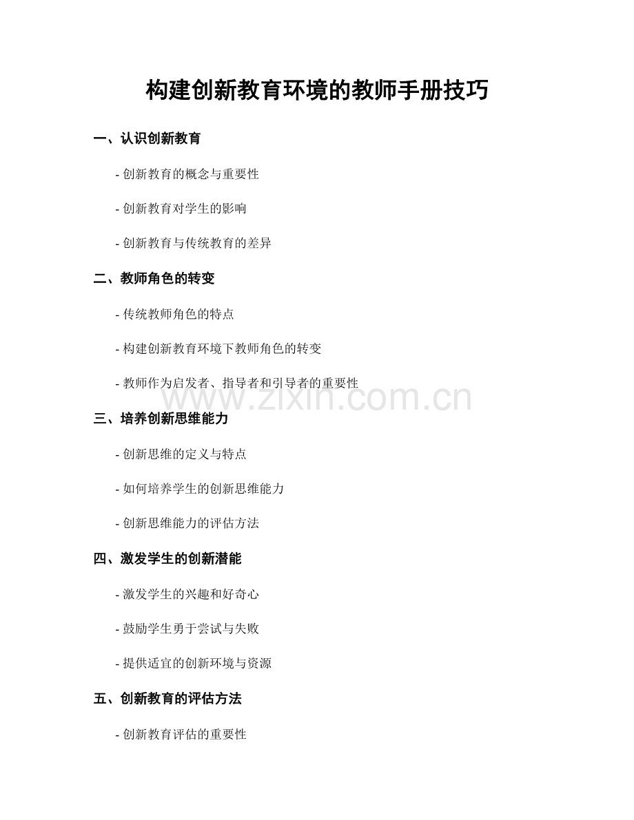 构建创新教育环境的教师手册技巧.docx_第1页