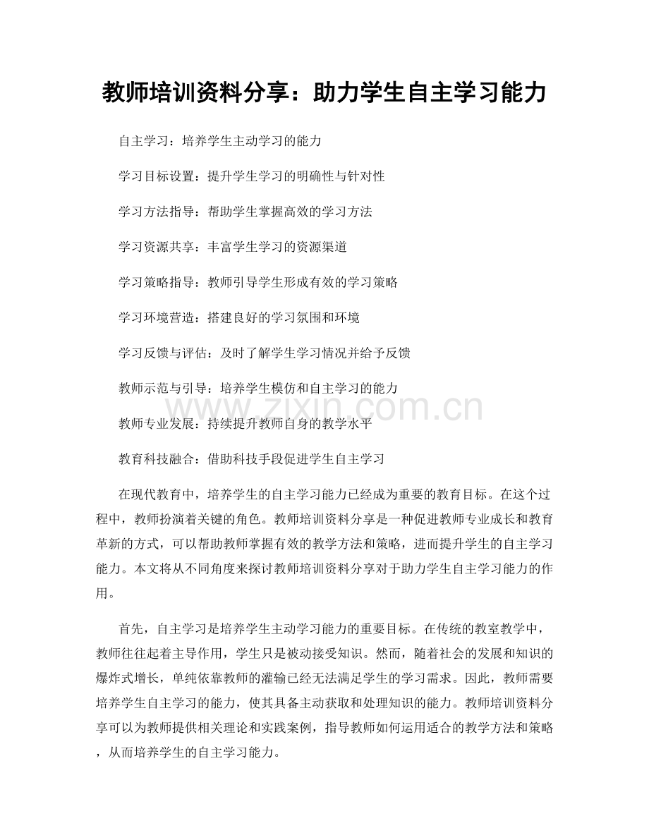 教师培训资料分享：助力学生自主学习能力.docx_第1页