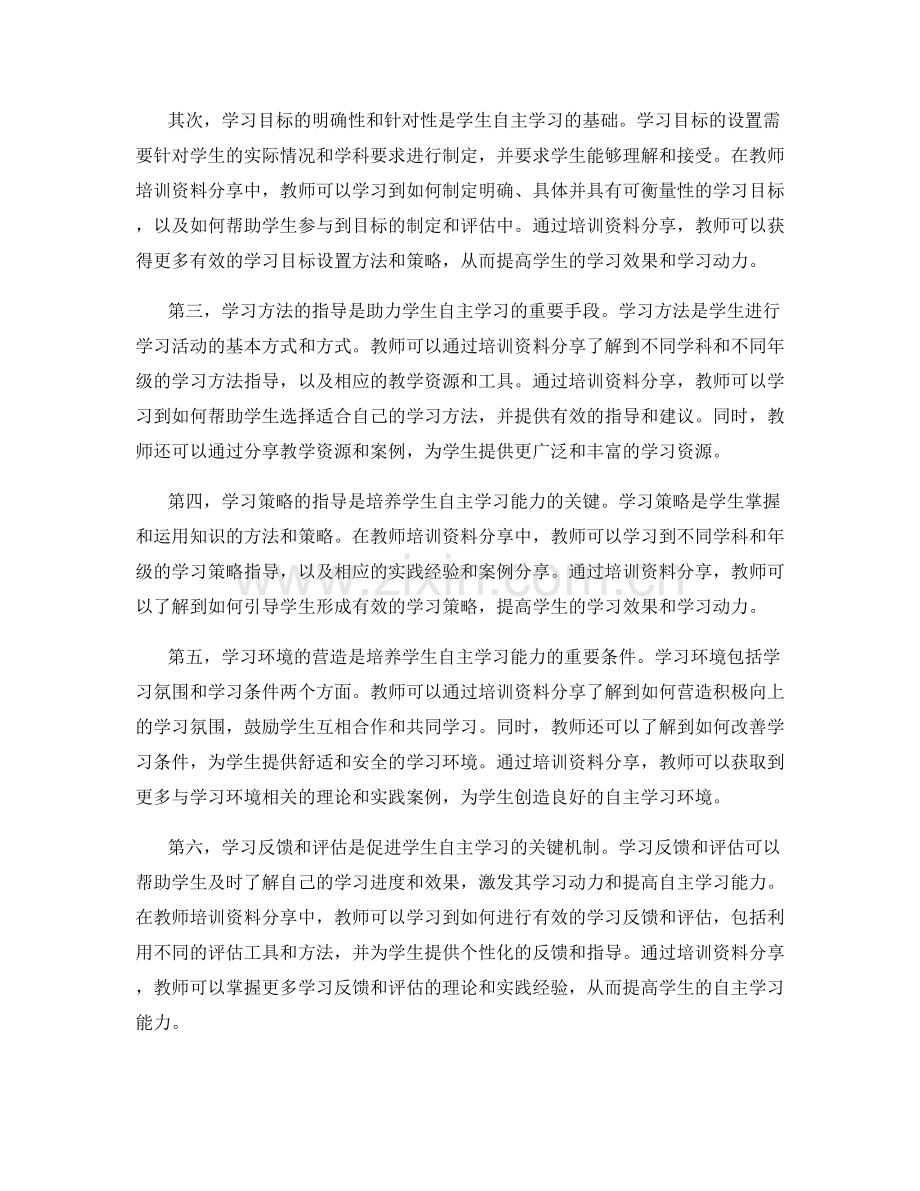 教师培训资料分享：助力学生自主学习能力.docx_第2页