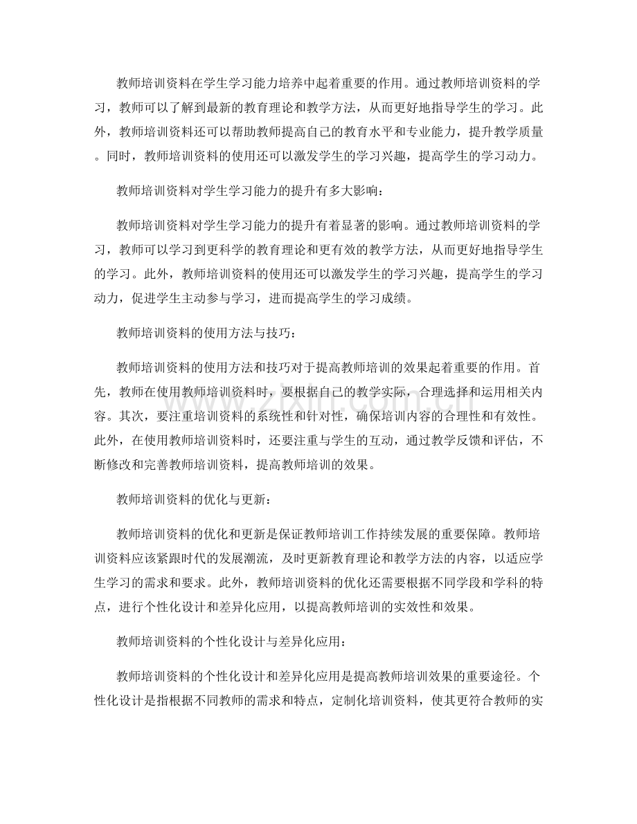 教师培训资料在学生学习能力培养中的作用与效果研究.docx_第2页